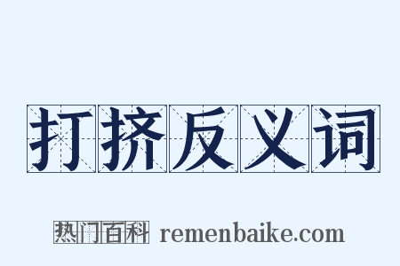 打挤反义词是什么意思的图片